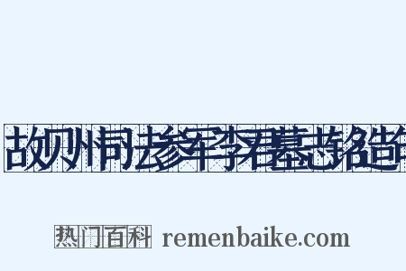 故贝州司法参军李君墓志铭造句是什么意思的图片